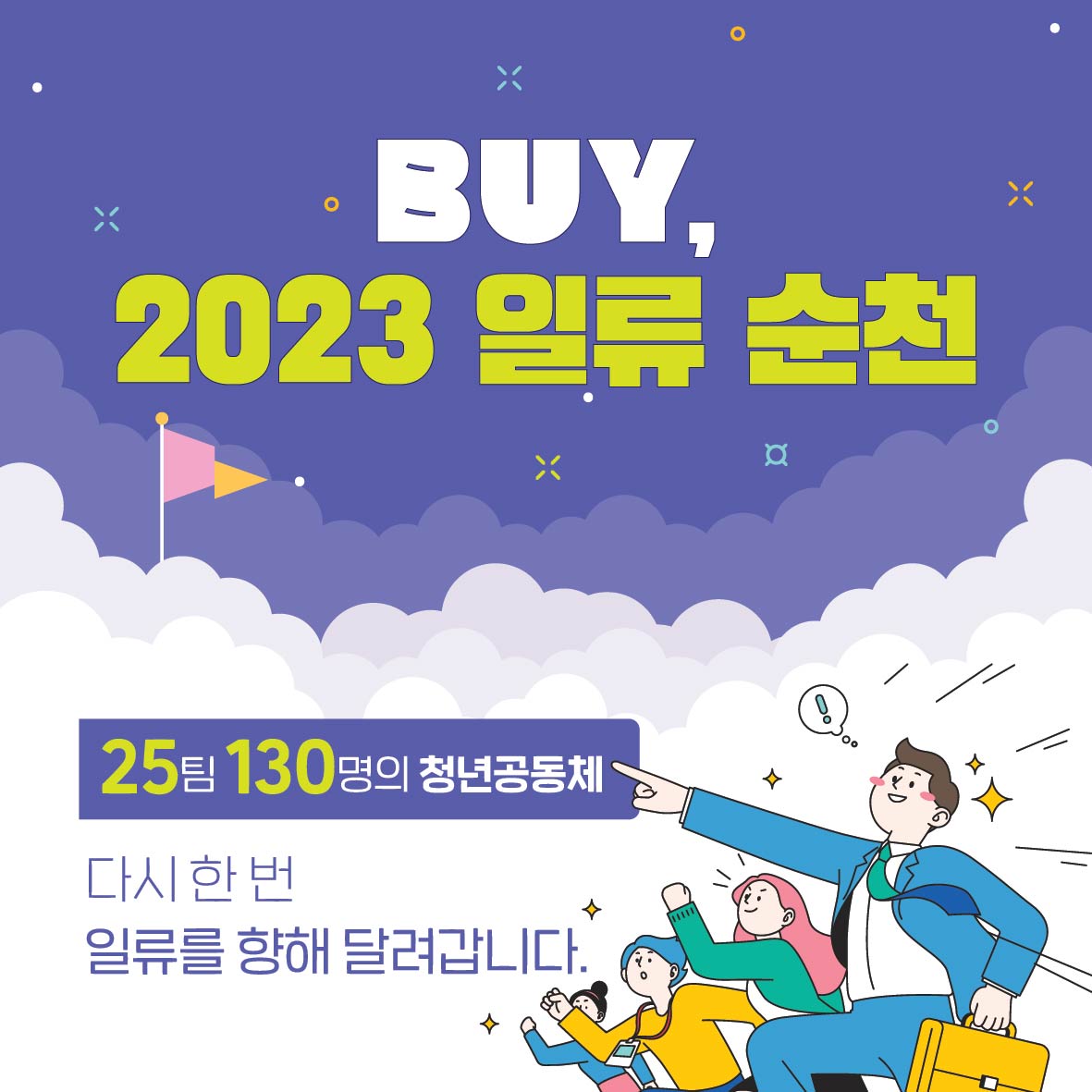 BUY, 2023 일류 순천 (공동체를 소개합니다!) 