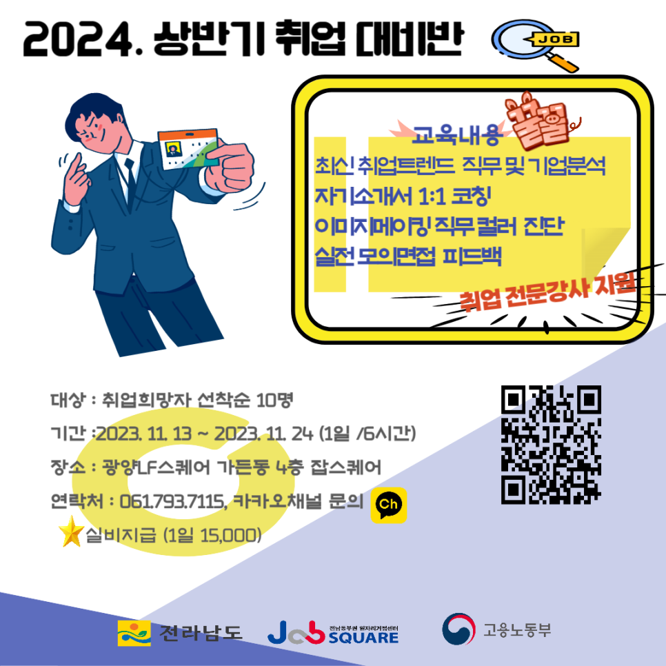 '잡스퀘어' 2024 상반기 취업 대비반 모집 