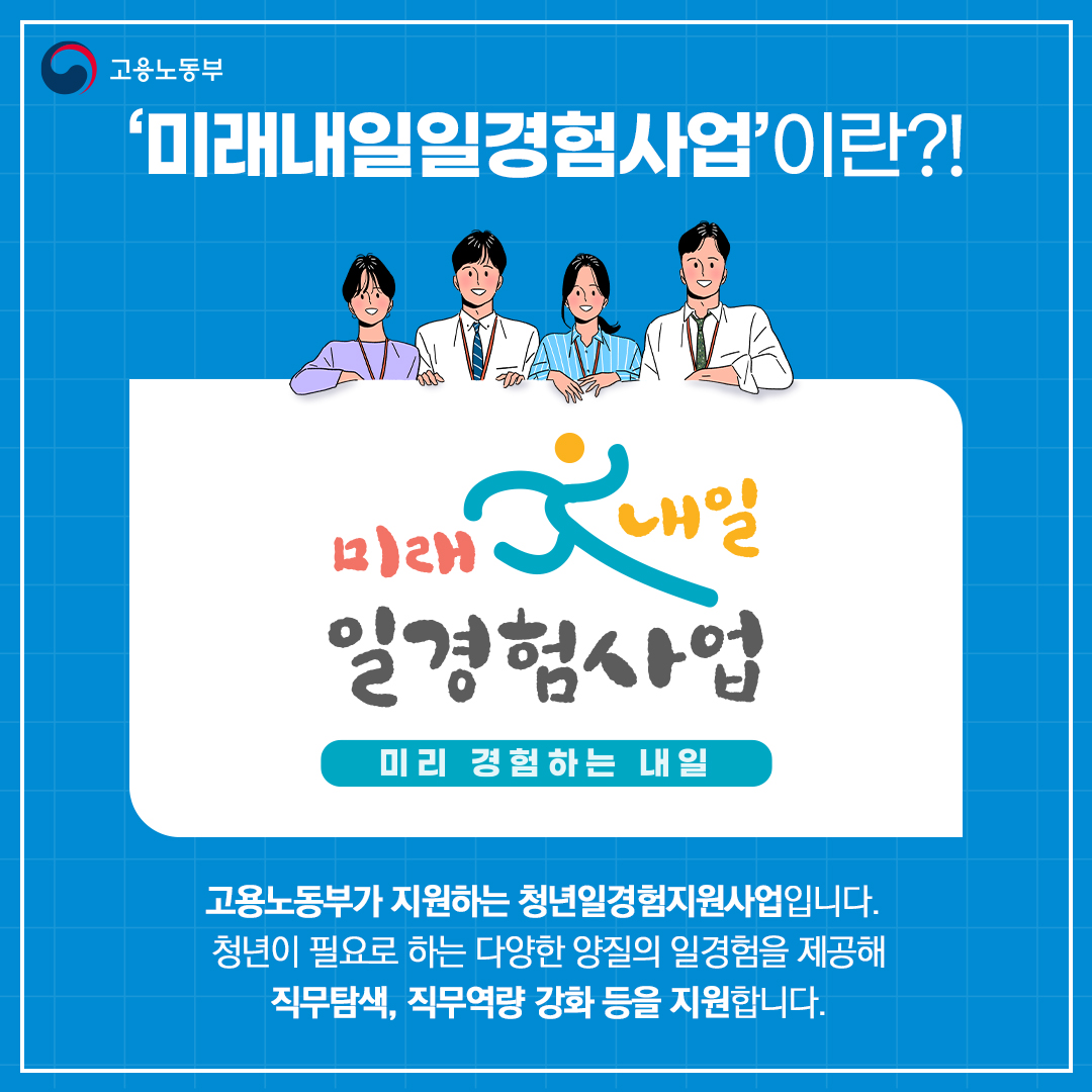 2023년 미래내일일경험사업 참여청년 모집 