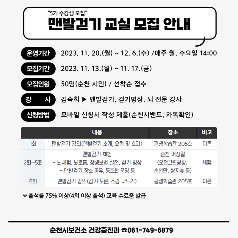 2023년도 「제5기 맨발걷기 및 웰니스 노르딕워킹교실 수강생 모집」 안내 