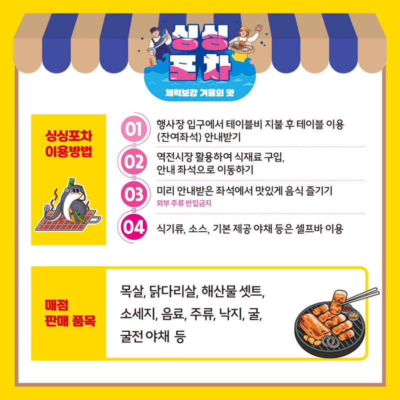 싱싱포차 - '겨울의 맛' 포차 