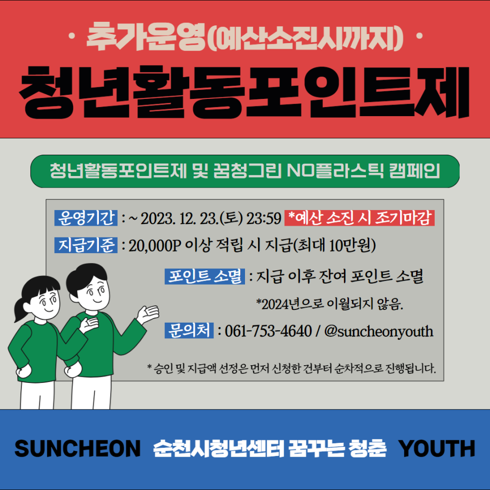 ※ 청년활동포인트제 추가운영(예산 소진 시 까지) ※ 