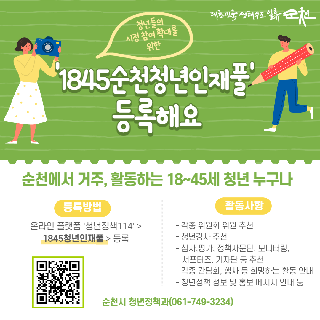 18~45세 청년 다모여라! '1845순천청년인재풀' 등록하세요!! 