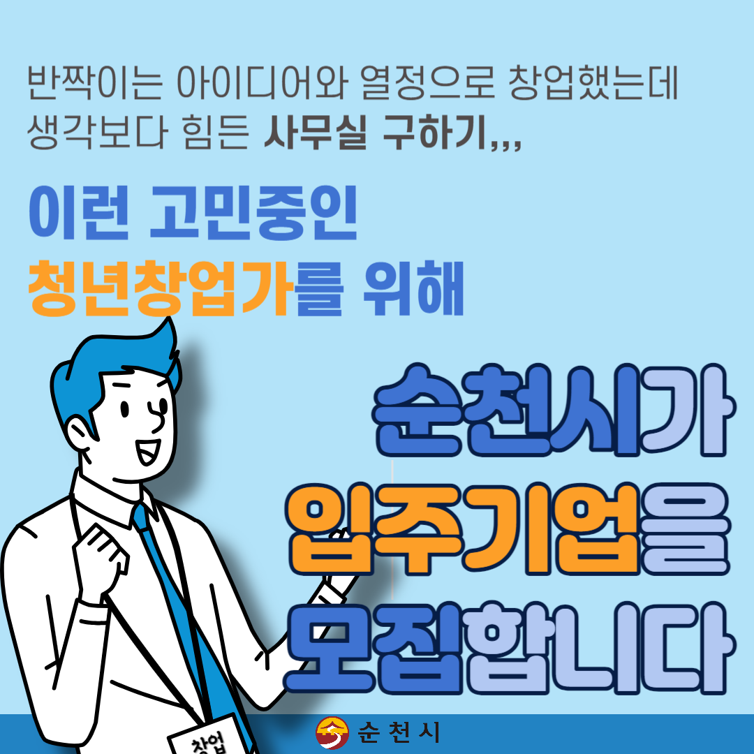 순천시 창업연당 공유오피스 입주기업 모집 