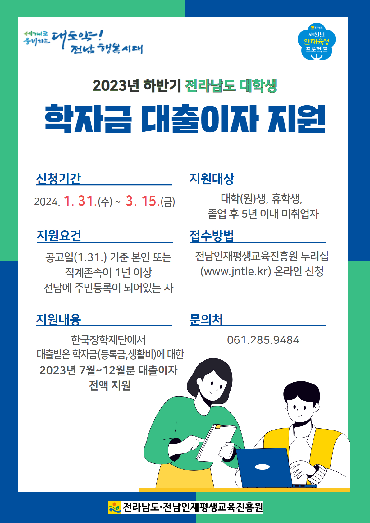 2023년 2학기 대학생 학자금대출 이자지원 사업 