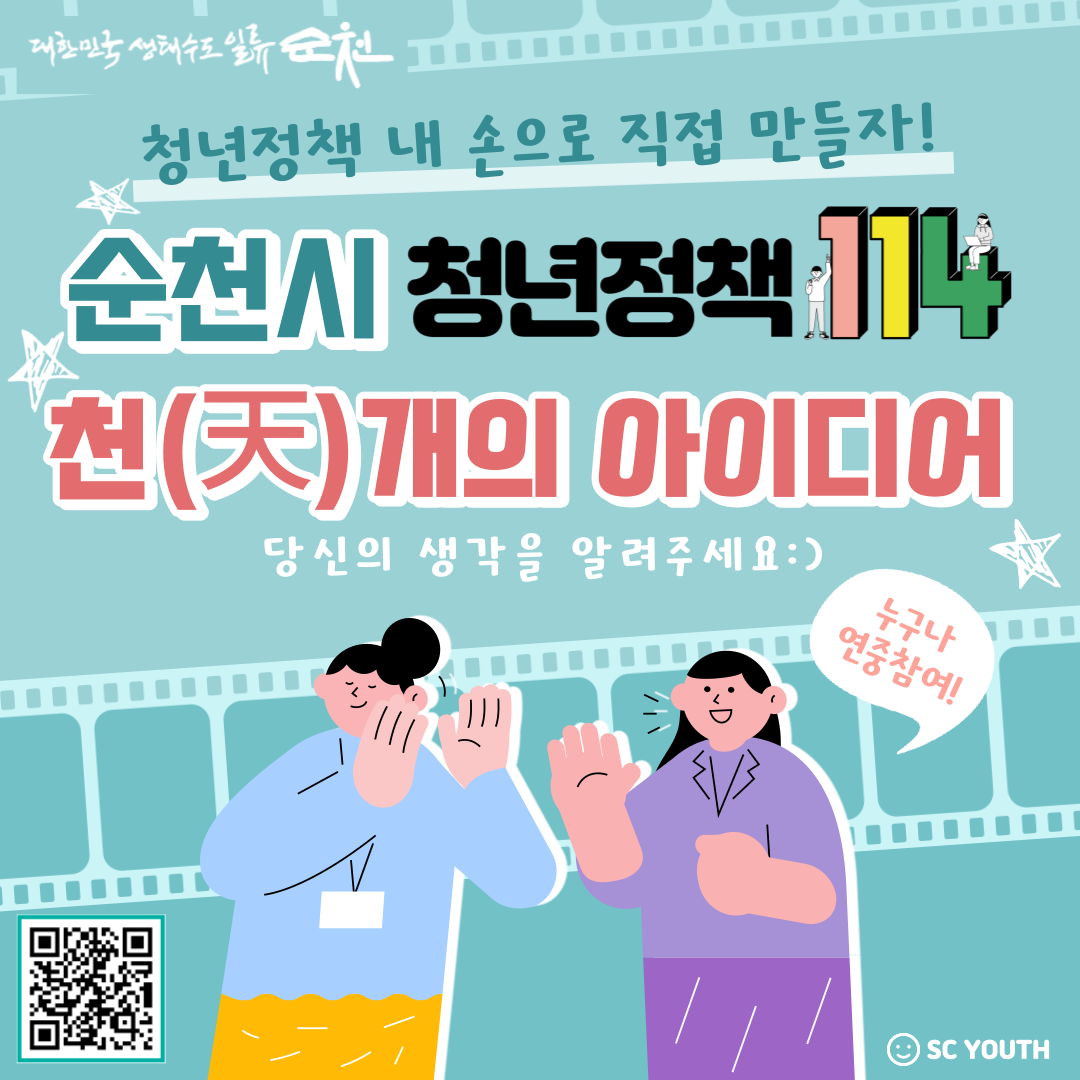 순천시 천(天)개의 아이디어 발굴 