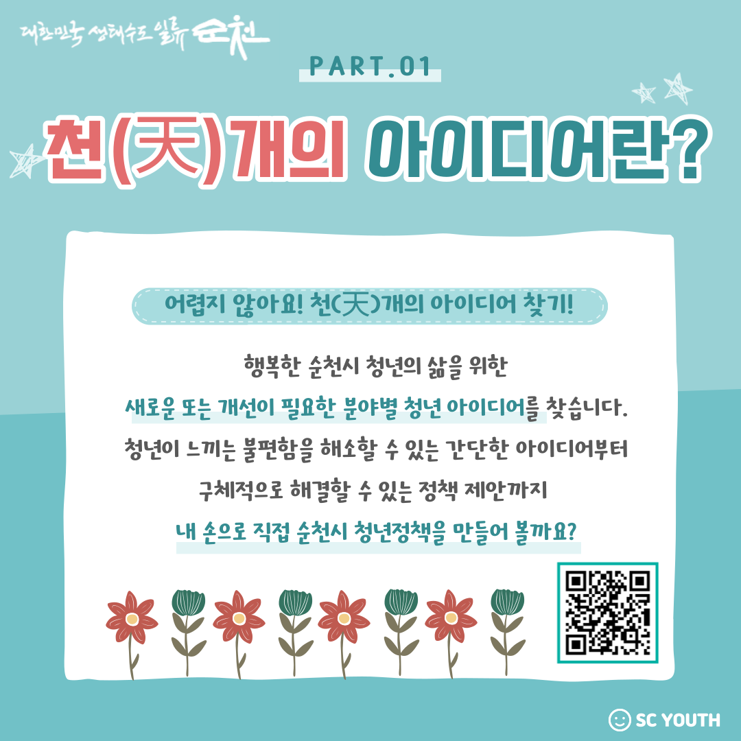 순천시 천(天)개의 아이디어 발굴 