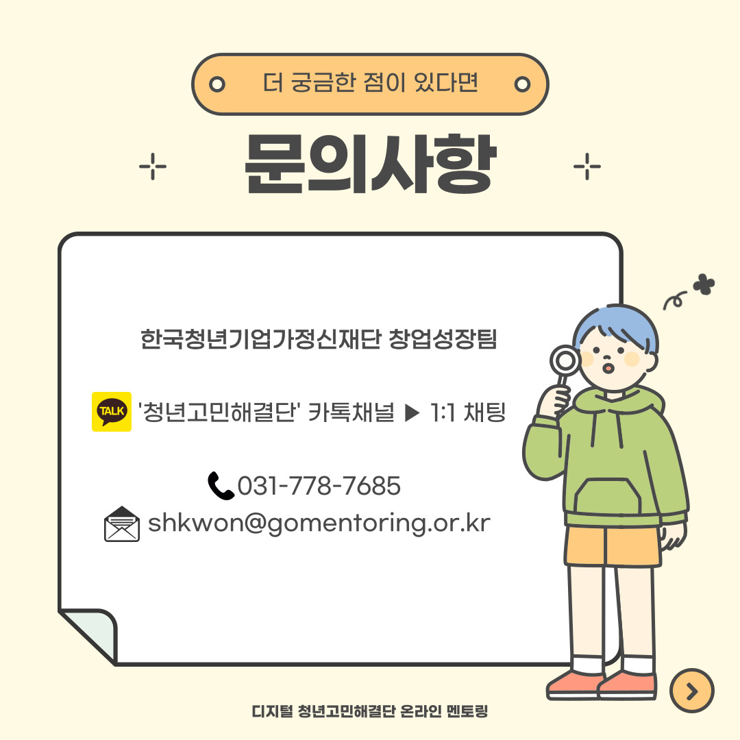 디지털 분야『청년고민해결단 온라인 멘토링』청년멘티 모집 