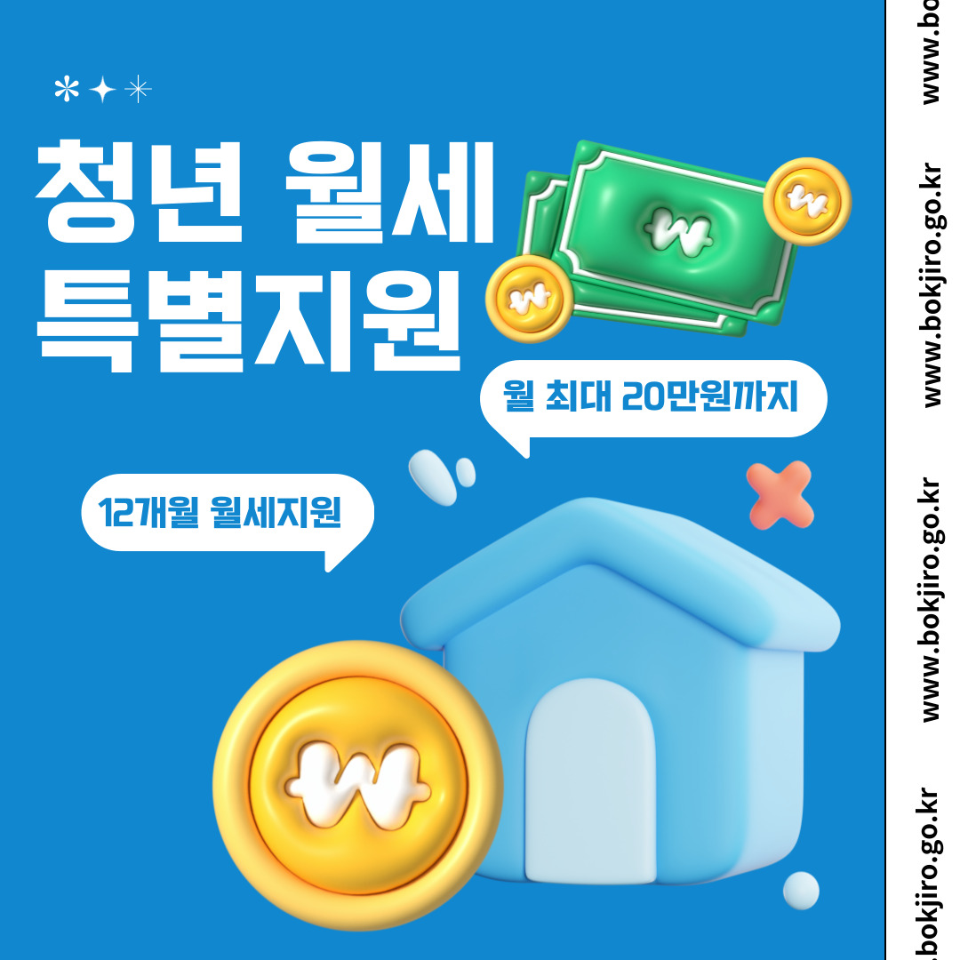 청년 월세 특별지원 사업 