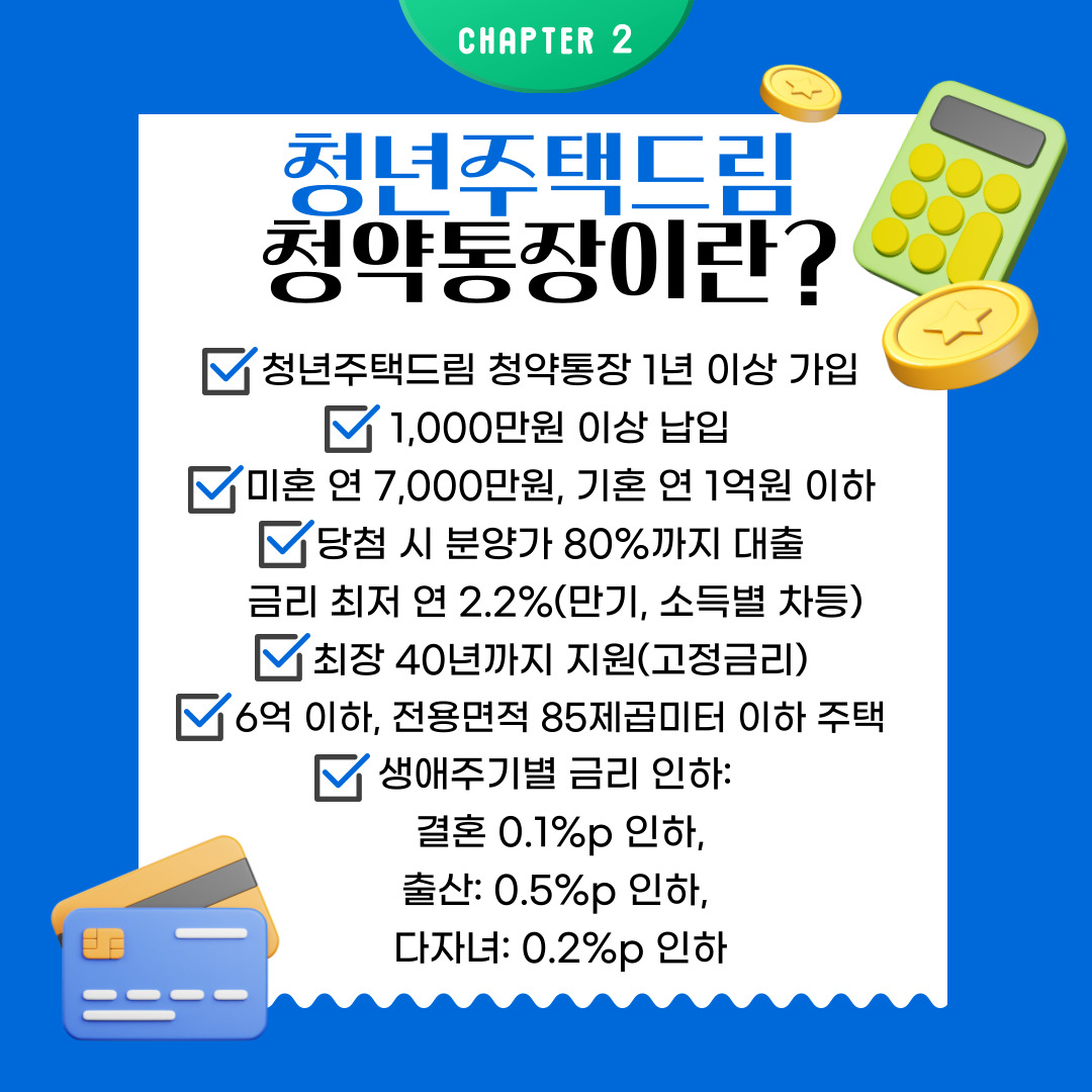 청년주택드림 청약통장 