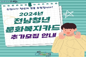 2024년 전남청년 문화복지카드 추가모집 안내 boardEdit37