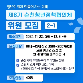 제8기 순천청년정책협의체 위원모집