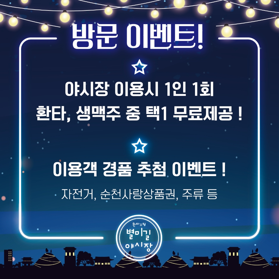 놀러와! 환타스틱☆ 별미길 야시장 