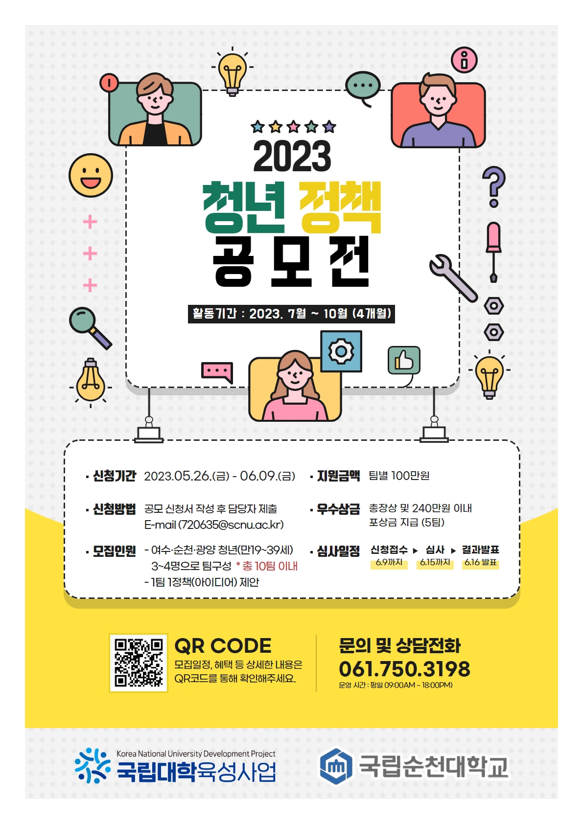 2023학년도 행복한 지역공동체 만들기 청년정책(아이디어) 발굴팀 공모 