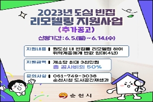 2023년 도심 빈집 리모델링 지원사업 사업자 추가 모집 boardEdit37