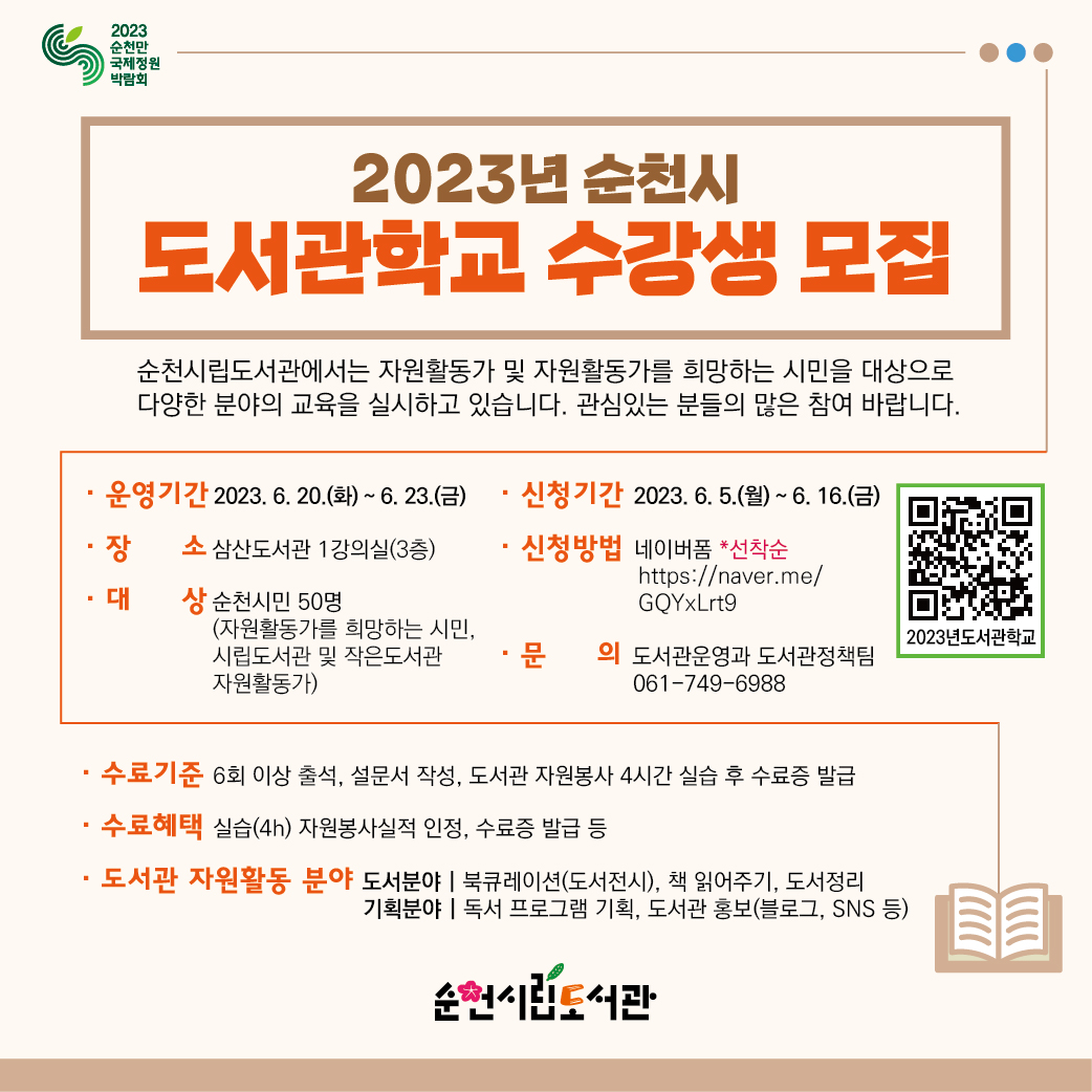 2023년 도서관학교 운영 안내 