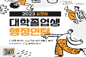 2023년 순천시 대학졸업생 행정인턴 모집 boardEdit37