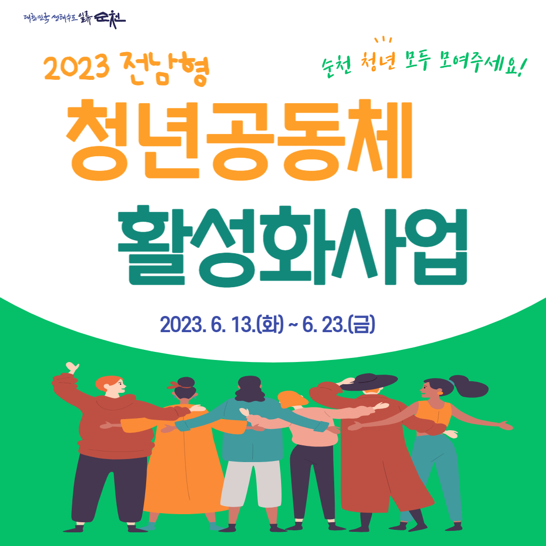 2023년 전남형 청년공동체 활성화 사업 참여팀 모집 