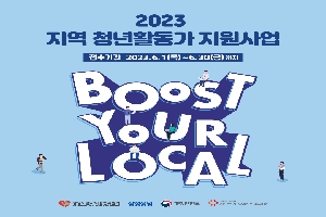 2023 지역 청년활동가 지원사업 참여 청년단체 모집 boardEdit37