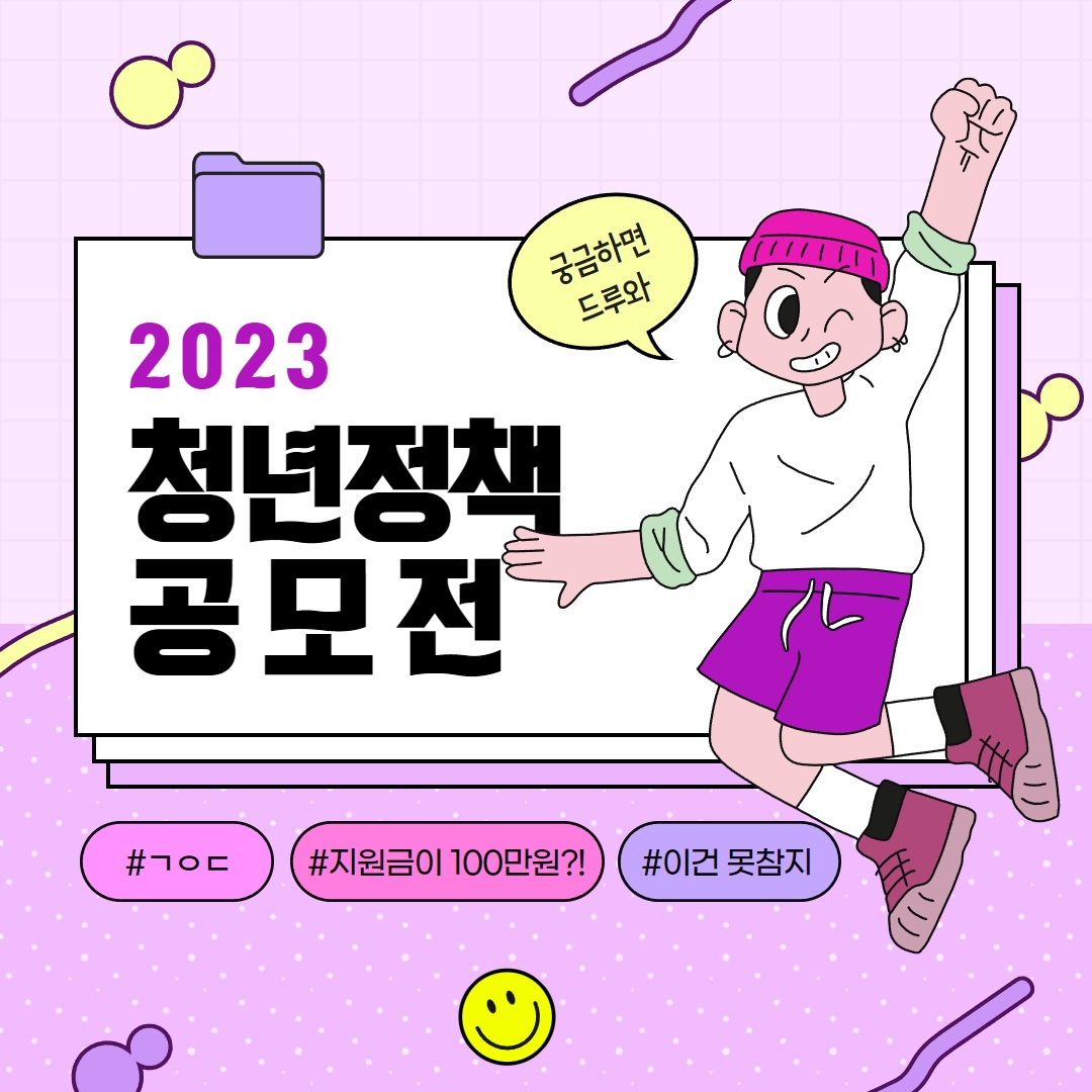 2023학년도 행복한 지역공동체 만들기 청년정책(아이디어) 발굴사업 공모(연장) 