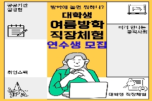 여름방학 대학생 직장체험 연수생 모집 boardEdit37