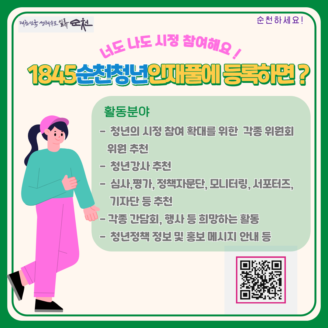 1845순천청년인재풀 등록 