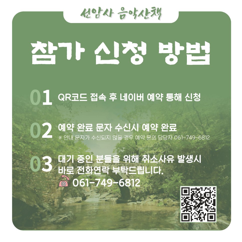 ♪선암사 음악산책♪ 