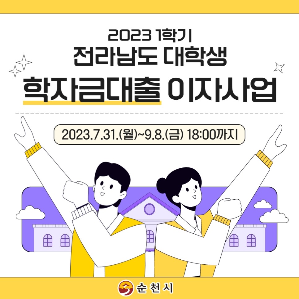 2023년 1학기 전라남도 대학생 학자금 대출 이자 지원 사업 안내 