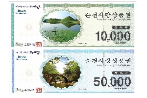 순천사랑상품권 10000원 50000원 권