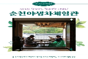 [관광서비스] 순천야생차체험관 숙박 할인권 boardEdit37