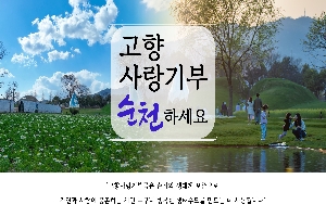 고향
사랑기부
순천하세요
"고향사랑기부금은 습지와 생태계 보존으로 자연과 사람이 공존하는 시민 누구나 행복한 생태수도를 만드는 데 사용됩니다"