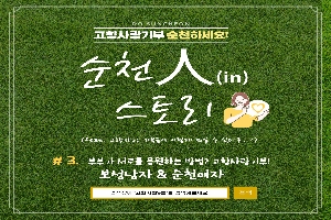 DO SUNCHEON
고향사랑기부 순천하세요!
순천人(in) 스토리
(feat. 고향사랑 기부금이 이렇게 쓰일 수 있다구...?)
#3. 부부가 서로를 응원하는 방법? 고향사랑기부!
보성남자 & 순천여자
검색창에 고향사랑e음을 검색해보세요