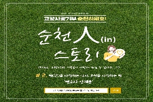 DO SUNCHEON
고향사랑기부 순천하세요
순천人(in) 스토리
(feat. 고향사랑 기부금이 이렇게 쓰일 수 있다구...?)
#2. 법(法)을 사랑하는 남자, 순천을 사랑하는 법 '변호사 안재훈'
검색창에 고향사랑e음을 검색해보세요