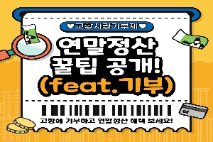 고향사랑기부제
연말정산 꿀팁 공개(feat. 기부)
고향에 기부하고 연말정산 혜택 보세요!