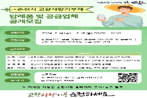 2024 순천시 고향사랑기부제 답례품 및 공급업체 공개모집 boardEdit37