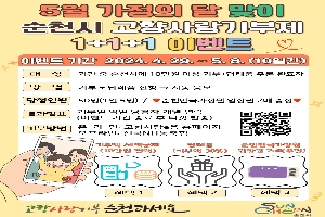 가정의 달 맞이 순천시 고향사랑기부제 1+1+1 이벤트 boardEdit37