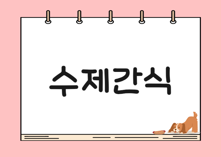 24년 멍냥시민학교_반려동물 수제간식 만들기 2기 boardEdit37