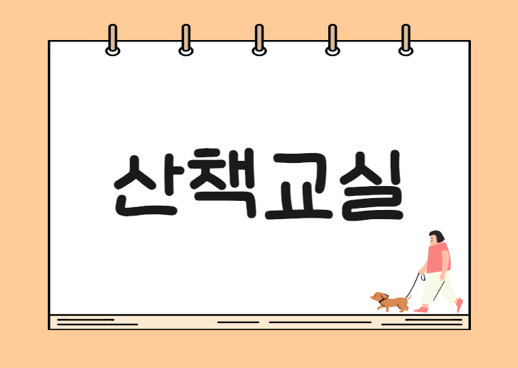 24년 멍냥시민학교_반려동물 산책교실 boardEdit37