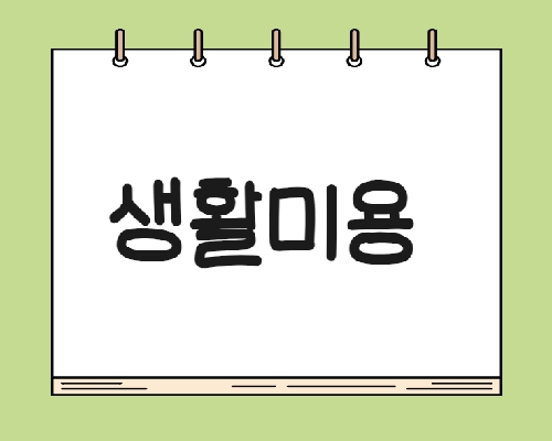 24년 멍냥시민학교_ 생활미용 배우기