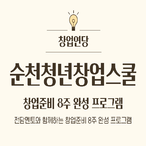 순천청년창업스쿨 boardEdit37