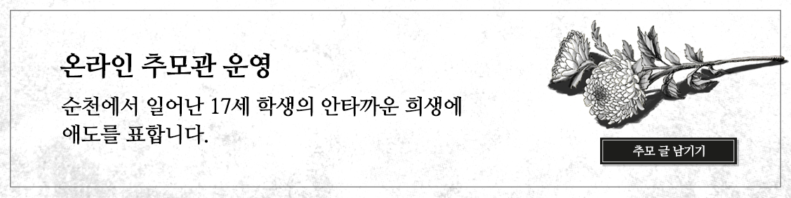 온라인 추모관 운영 - 순천에서 일어난 17세 학생의 안타까운 희생에 애도를 표합니다..