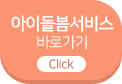 아이돌봄서비스 바로가기 Click