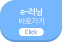 e-러닝 바로가기 Click