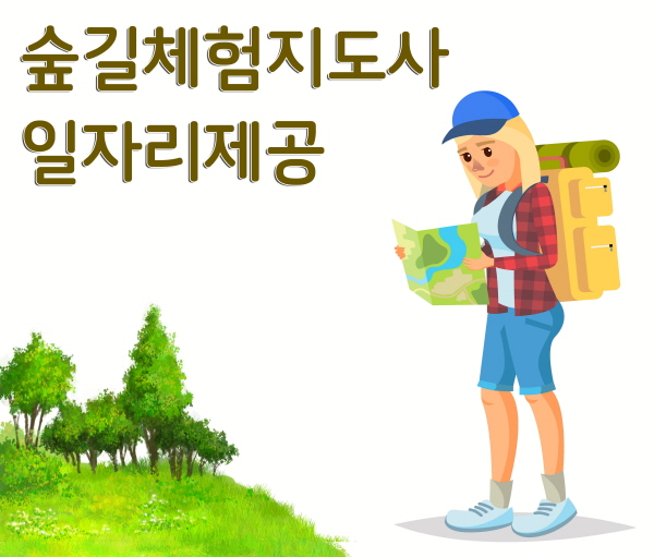 지도사, 가방, 모자, 지도, 숲, 숲길체험지도사 일자리제공 텍스트