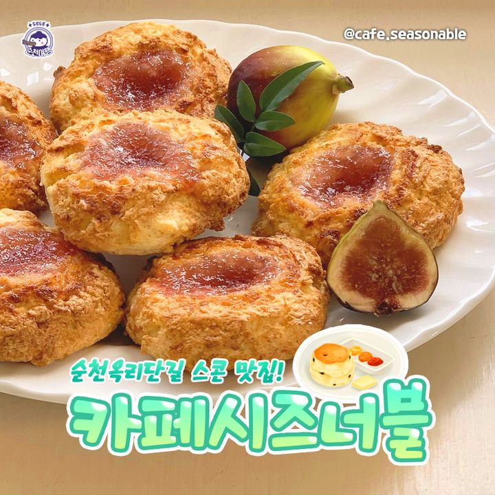 유럽감성 한스푼 가득 담은 카페☕
옥리단길 카페 시즈너블 

더운날씨 달래주는 상큼한 디저트와
시원한 음료들이 기다리고 있어요~ 

 전남 순천시 향동 영동길 27

@@유럽감성 카페 지금 당장 가보자고 !

#순천여행 #순천관광 #순천시즈너블
#순천가볼만한곳 #순천옥리단길
#순천카페추천