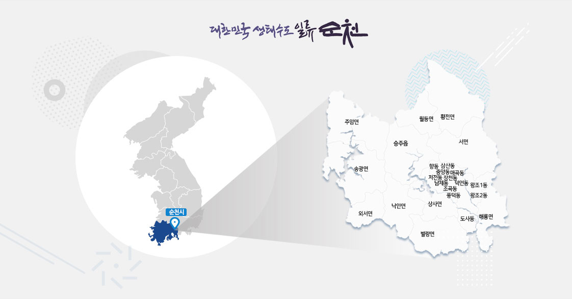 대한민국 생태수도 일류 순천, 대한민국 전체 지도에서 순천시를 확대해 나타내고 있는 지도