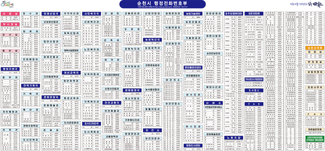 순천시 행정전화번호부, 각 부서의 전화번호가 쓰여있습니다. 파일 다운로드시 자세한 내용을 확인하실 수 있습니다.