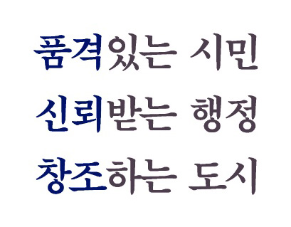 품격있는 시민, 신뢰받는 행정, 창조하는 도시