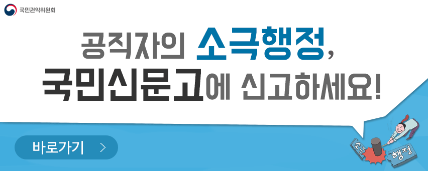 공직자의 소극행정, 국민신문고에 신고하세요! 바로가기