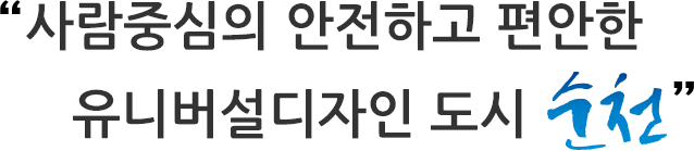 사람중심의 안전하고 편안한 유니버설디자인 도시 순천